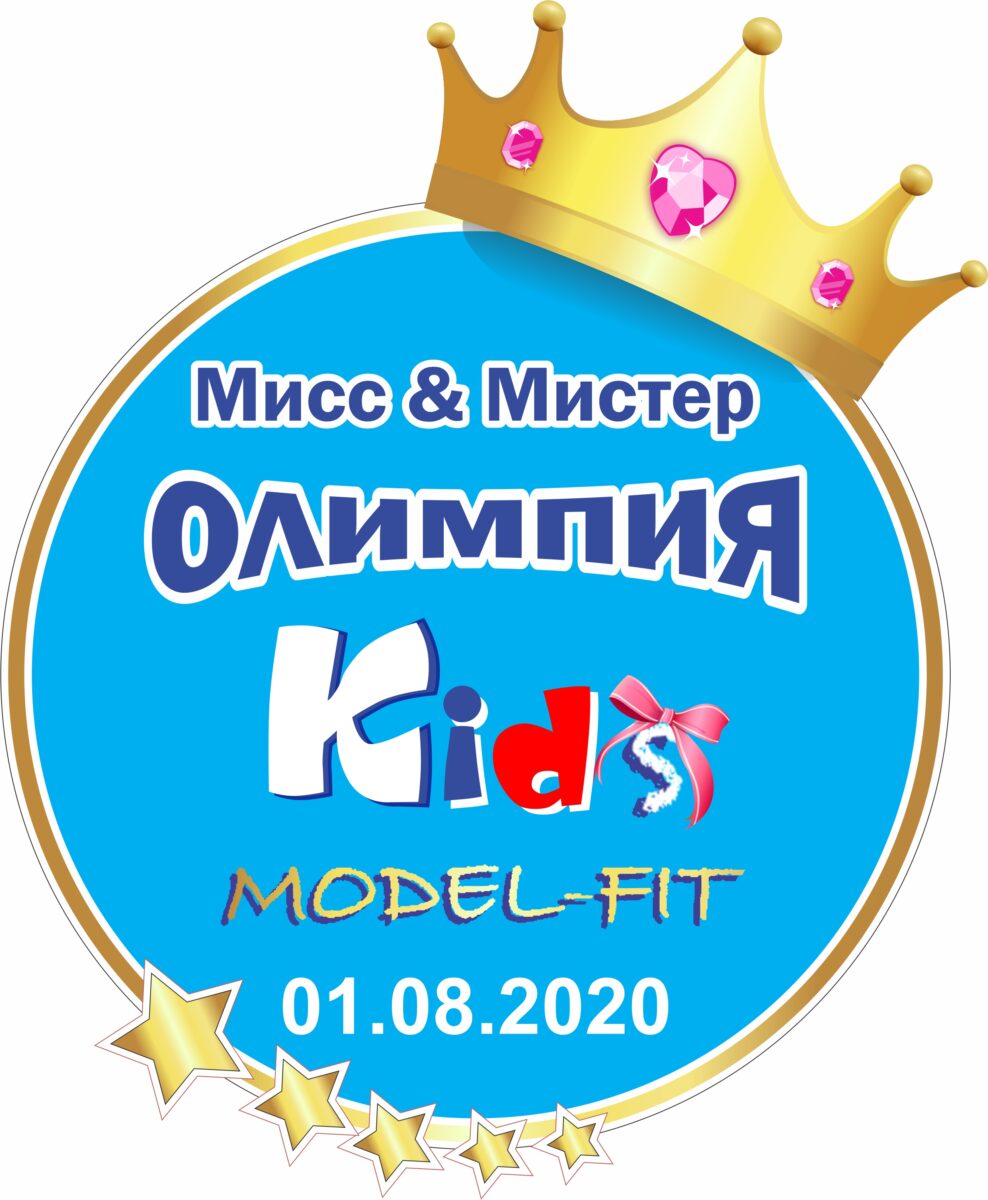 В Бобруйске пройдет конкурс «Мисс & Мистер Олимпия Kids Model Fit 2020» для юных Леди и Джентльменов в возрасте от 3 до 13 лет