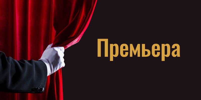 Бобруйчане, внимание! Театр Дунина-Марцинкевича готовит премьеру