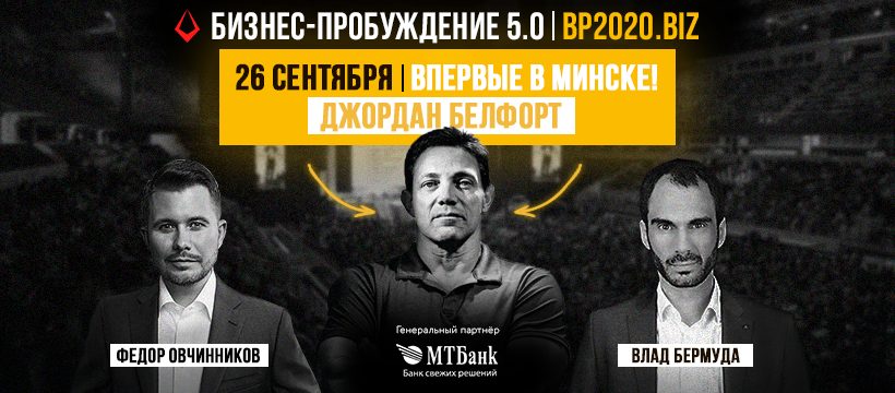 Минск превратится в Уолл-Стрит: на форуме Бизнес-Пробуждение 5.0 в сентябре выступит легендарный Джордан Белфорт