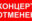Концерт отменен