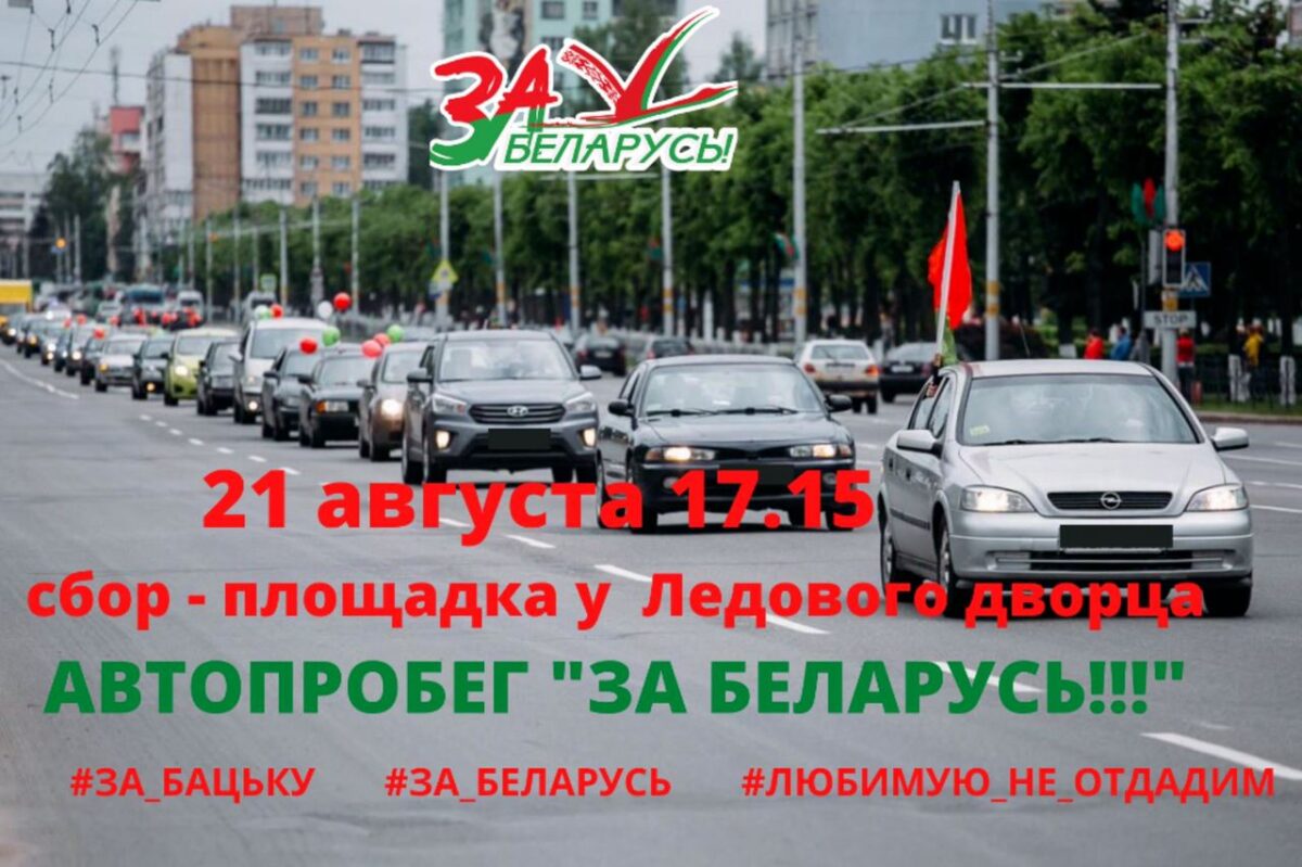 Сегодня в Бобруйске пройдет автопробег «За Беларусь!»