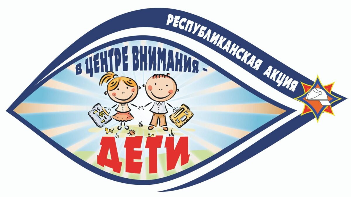 Профилактическая акция “В центре внимания – дети!” проходит в Бобруйске