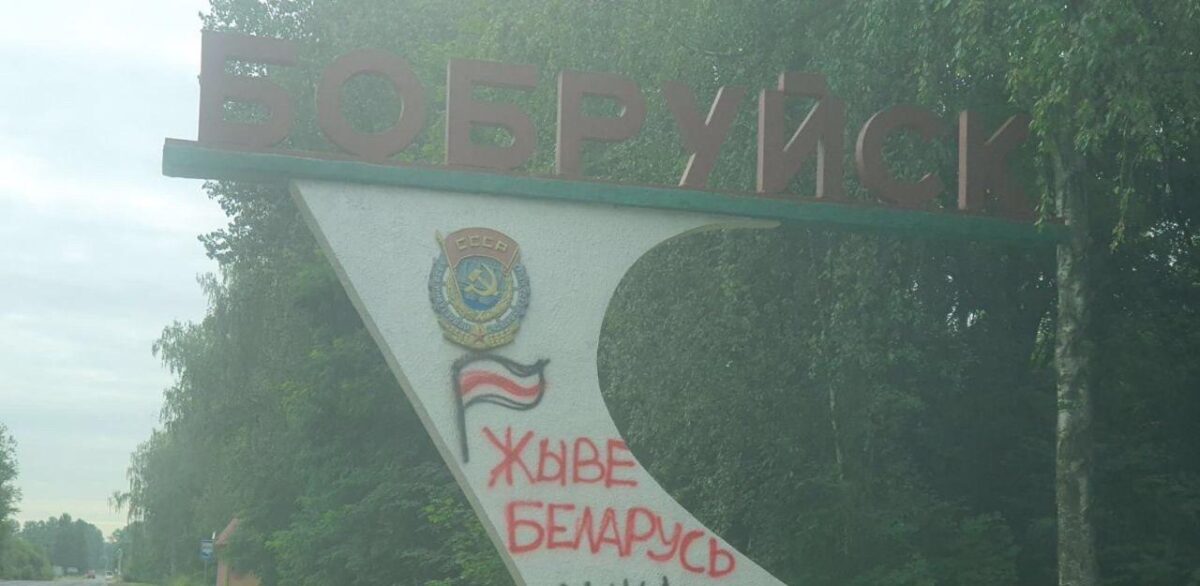 «Народные творцы» в Бобруйске обрисовали въездной знак и ряд других зданий