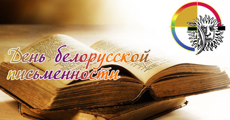 День белорусской письменности пройдет в 2020 году в Белыничах