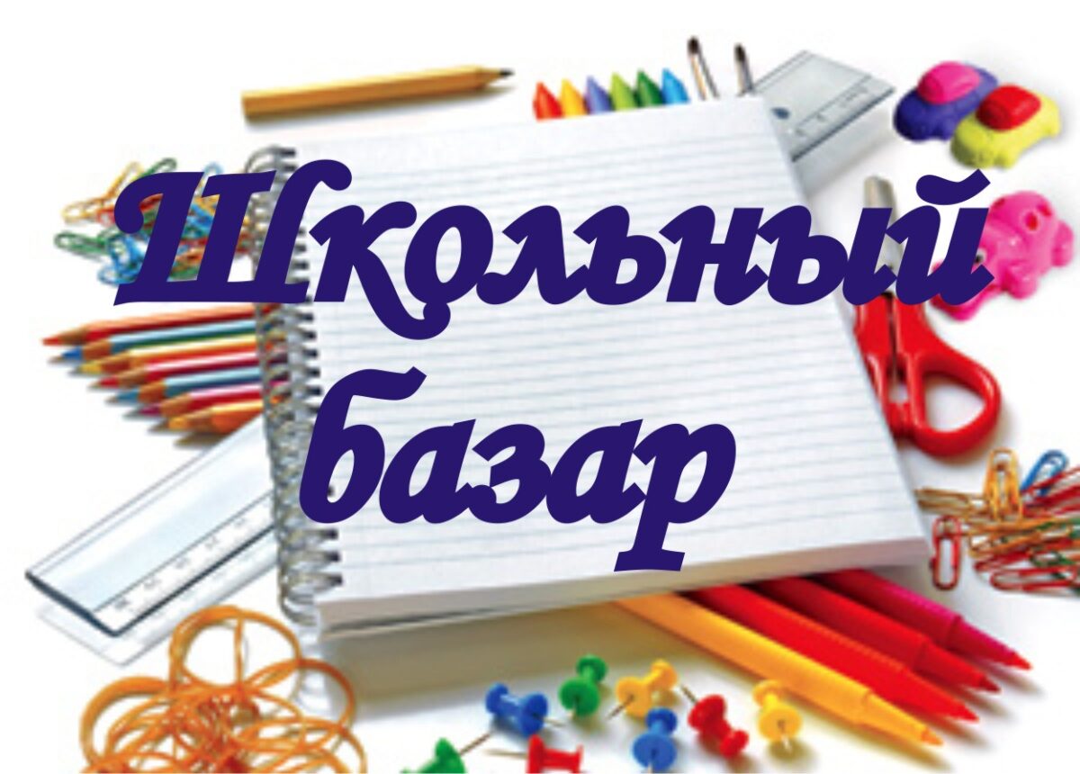 В Бобруйске начнет работу «школьный базар»