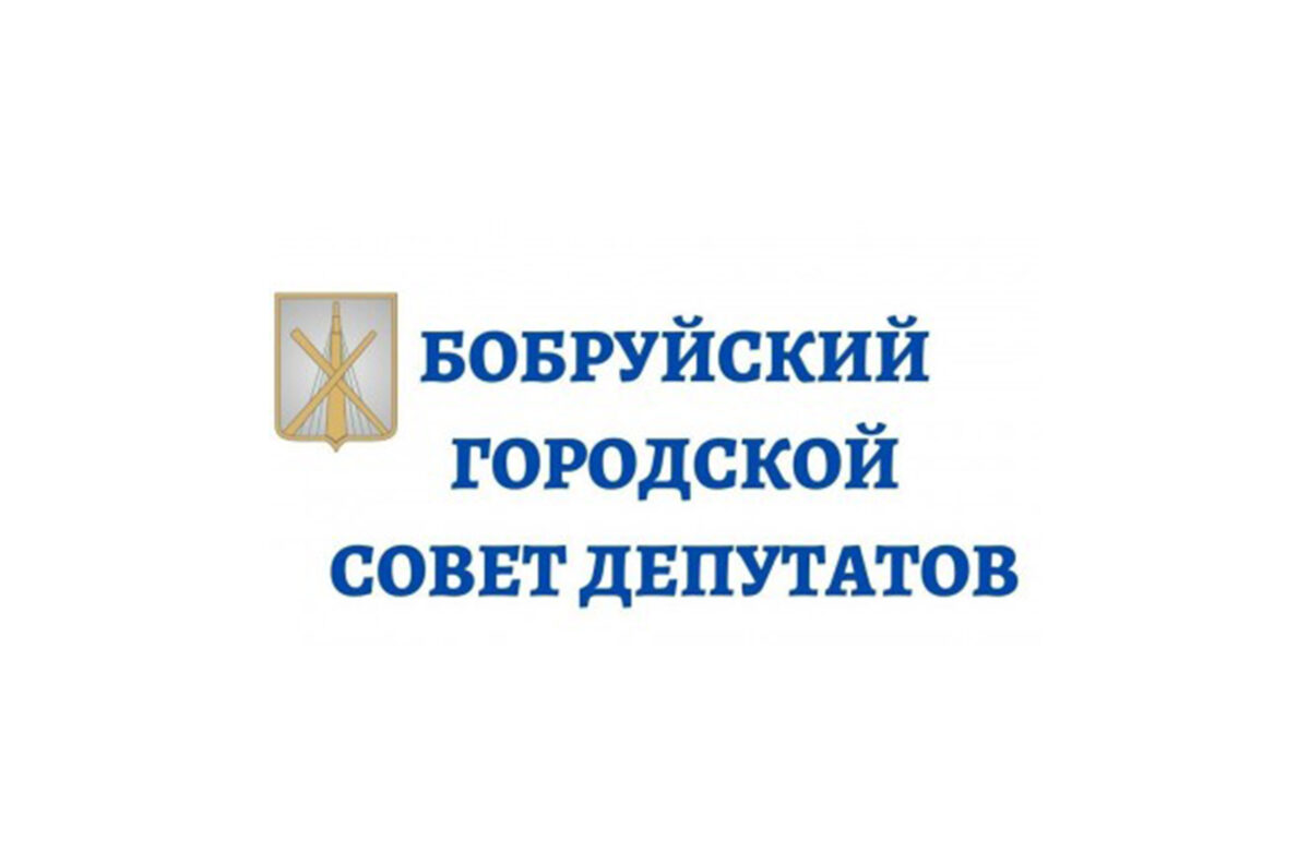 Депутаты Бобруйского городского Совета депутатов обращаются к бобруйчанам