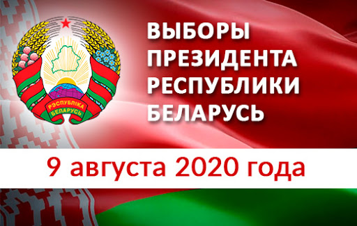 Досрочное голосование на выборах Президента Республики Беларусь пройдет с 4 по 8 августа включительно