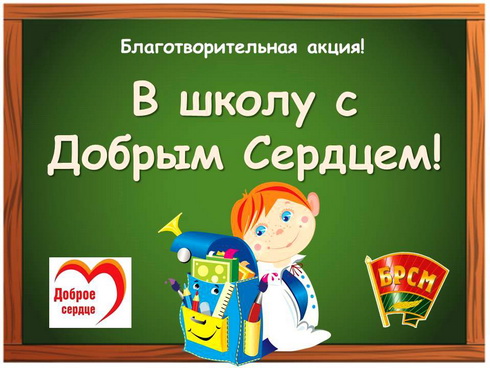 Благотворительная акция «В школу с добрым сердцем» стартует в Могилевской области 13 августа