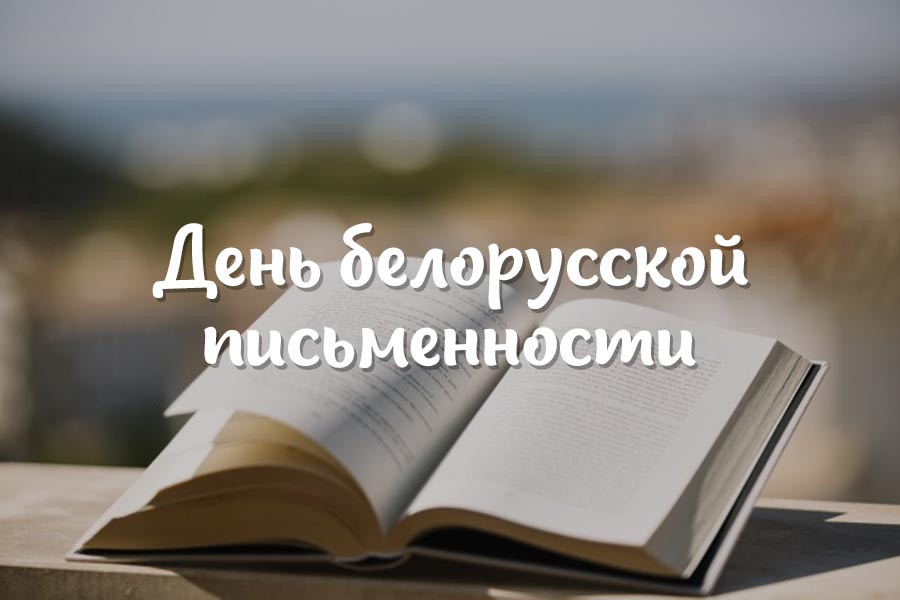 День белорусской письменности в Белыничах