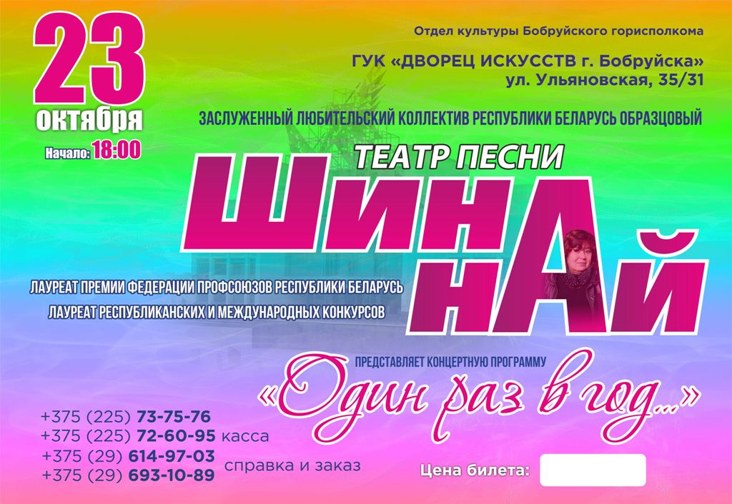 Театр песни «Шина-най» приглашает бобруйчан на свой концерт 23 октября
