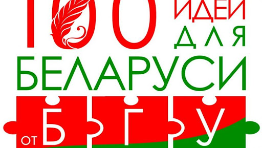 Стартовал сезон молодежного проекта «100 идей для Беларуси»