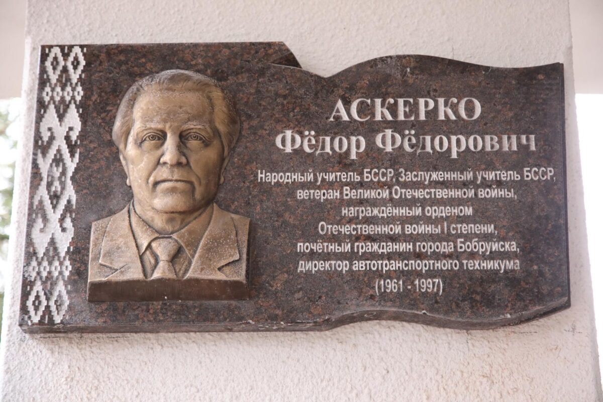 Состоялось открытие памятной доски Почетному гражданину Бобруйска Федору Аскерко