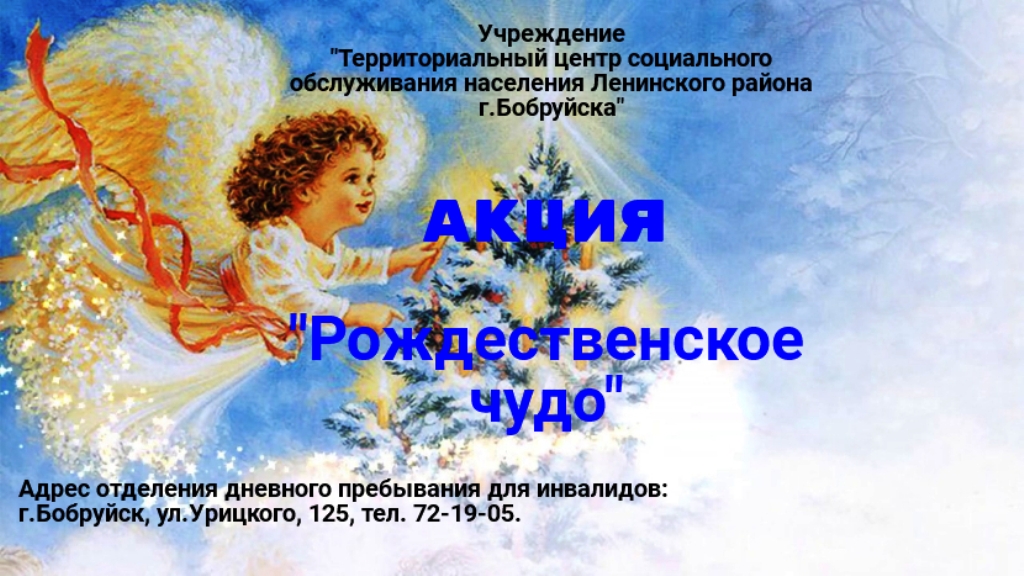 Бобруйчан приглашают поучаствовать в акции «Рождественское чудо»