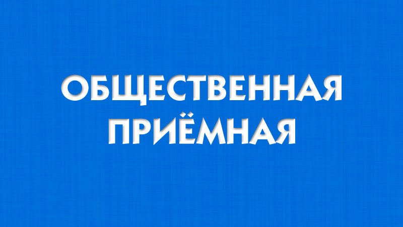 Продолжается работа общественной приемной по сбору инициатив по вопросам конституционной реформы