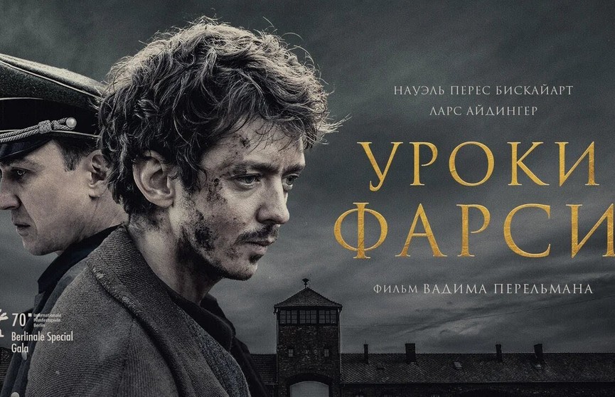 «Уроки фарси» выдвинули на премию «Оскар» от Беларуси