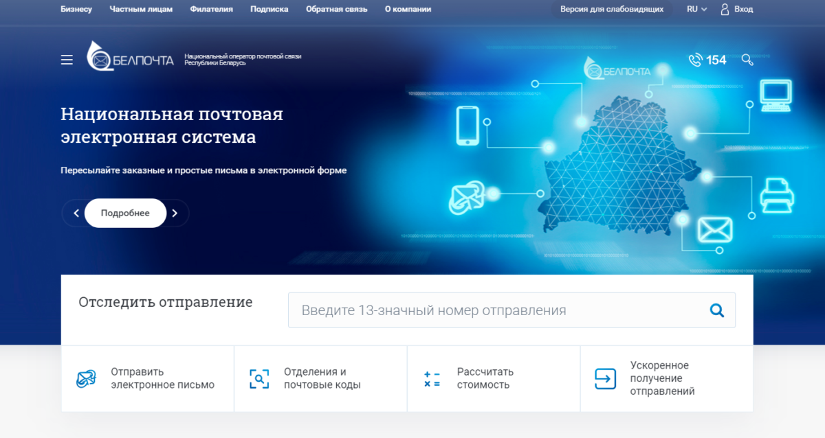 В Беларуси зафиксированы факты создания фишинговых клонов сайта РУП «Белпочта»