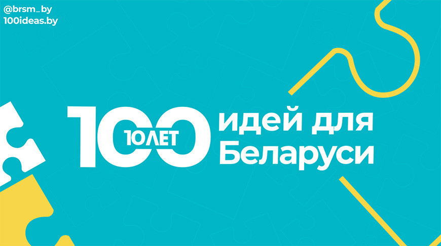 Финал проекта «100 идей для Беларуси» состоится 24 февраля