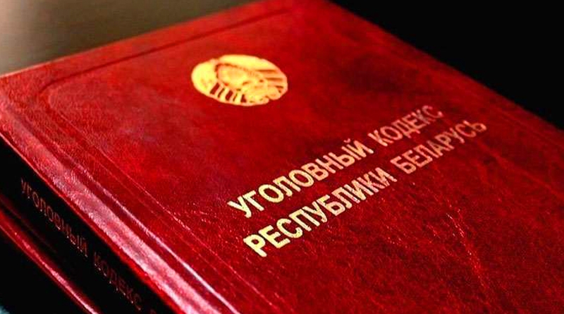 Новая редакция УК Беларуси передана на рассмотрение в Администрацию Президента