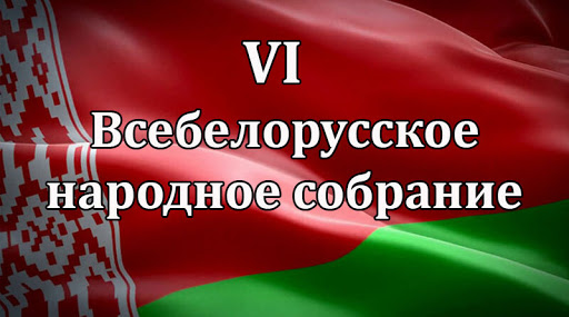 Знакомьтесь: делегаты шестого Всебелорусского народного собрания Олег Болбас, Валерий Лебеденко, Игорь Кисель, Сергей Чеботарев и Владимир Загришев