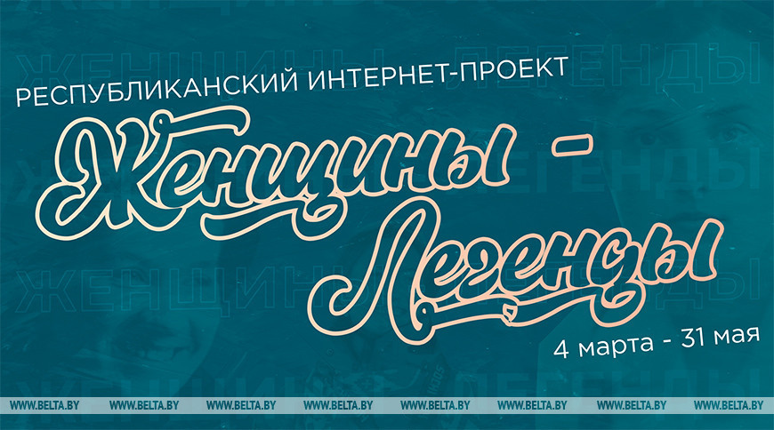 Интернет-проект БРСМ “Женщины-легенды” стартует 4 марта