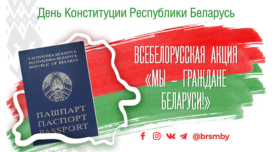 Стартует патриотическая акция «Мы — граждане Беларуси!»