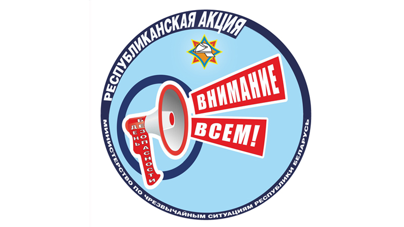 Республиканская акция «День безопасности. Внимание всем!» начнется 2 марта в Могилевской области