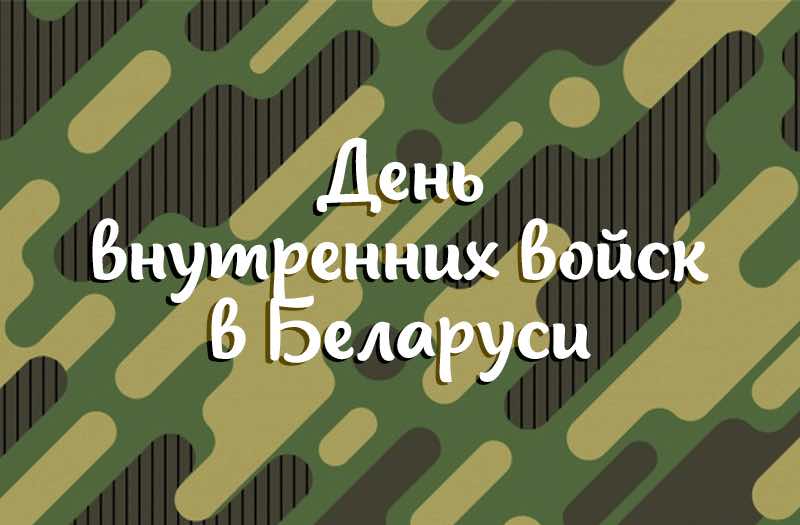 «Вы твердо стоите на страже законности» — Лукашенко поздравил внутренние войска с профессиональным праздником
