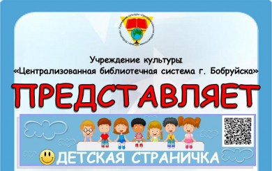С 24 марта по 2 апреля в Бобруйске проходит декада детской и юношеской книги «Книжкины истории»