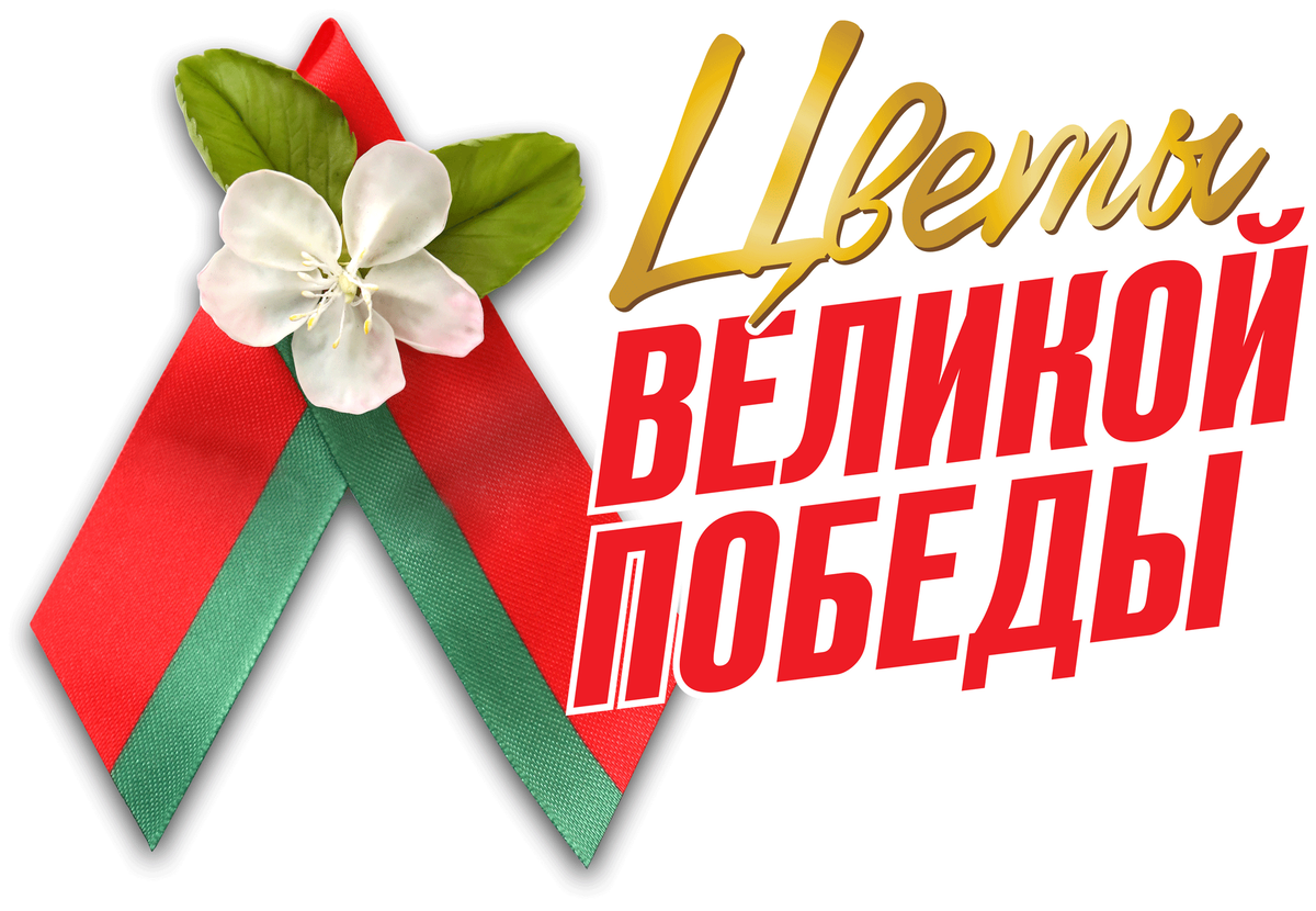 БРСМ во время проекта «Цветы Великой Победы» проведет более 500 мероприятий