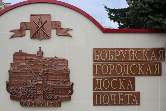 После реконструкции открылась Бобруйская городская Доска почета