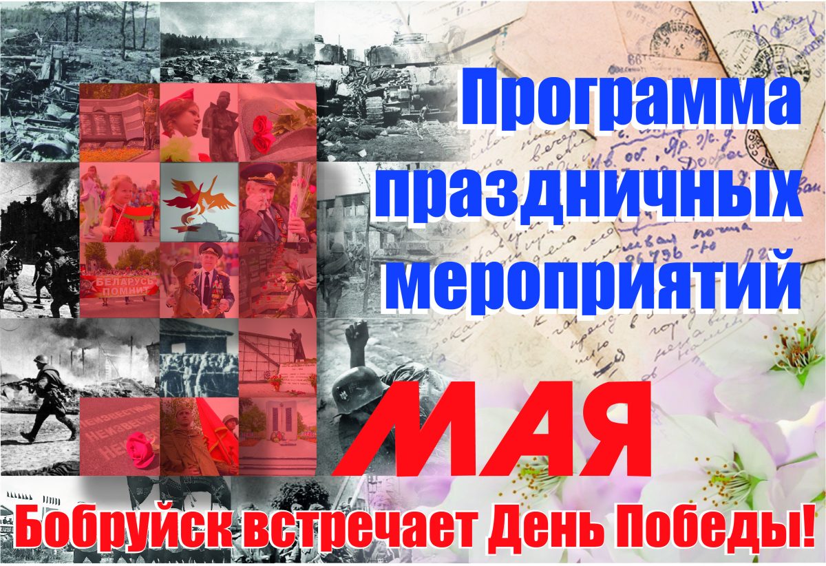 Бобруйчан приглашают посетить реконструкцию событий Великой Отечественной войны 7 мая