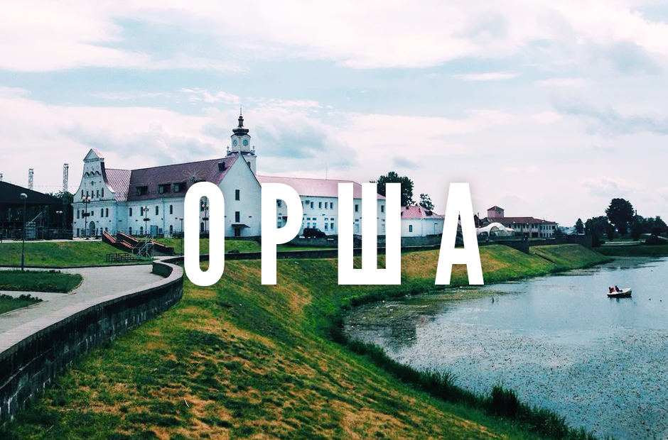 Культурной столицей Беларуси в 2022 году выбран город Орша