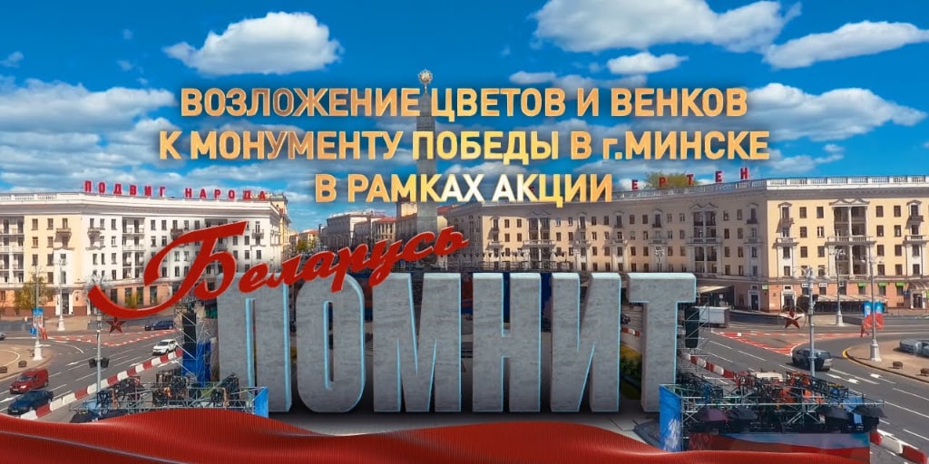 Прямая трансляция с возложения цветов и венков к монументу Победы в Минске