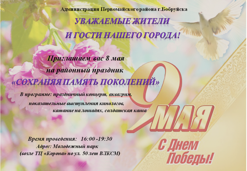 Администрация Первомайского района приглашает гостей и жителей города на праздник «Сохраняя память поколений»