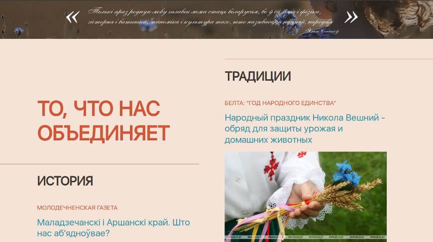 Люди, события и традиции – все, что нас объединяет, представлено на сайте Года народного единства