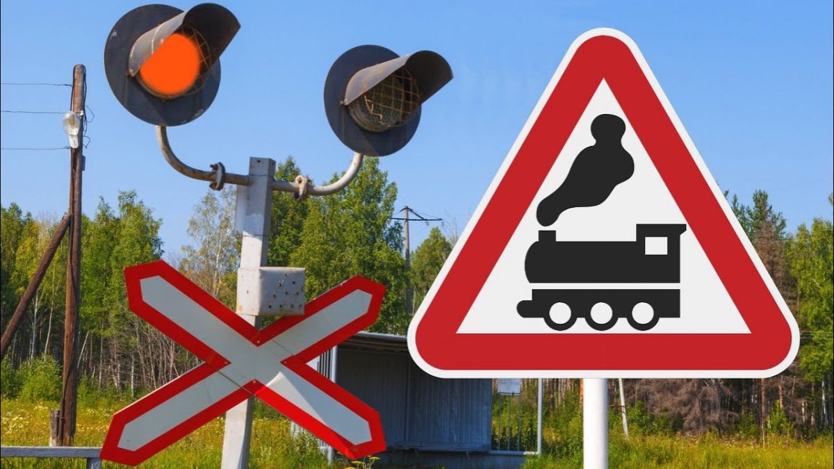 10 июня — международный День безопасности на железнодорожных переездах
