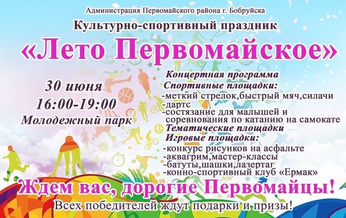 Сегодня в Молодежном парке пройдет традиционный районный культурно-спортивный праздник «Лето Первомайское!»