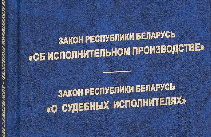 С 15 июля вступили в силу изменения законодательства об исполнительном производстве, затрагивающие вопросы совершения исполнительных надписей