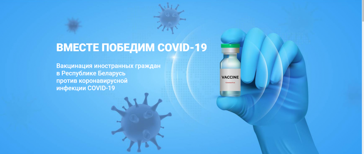 В Бобруйске откроется пункт вакцинации против COVID-19 для иностранных граждан
