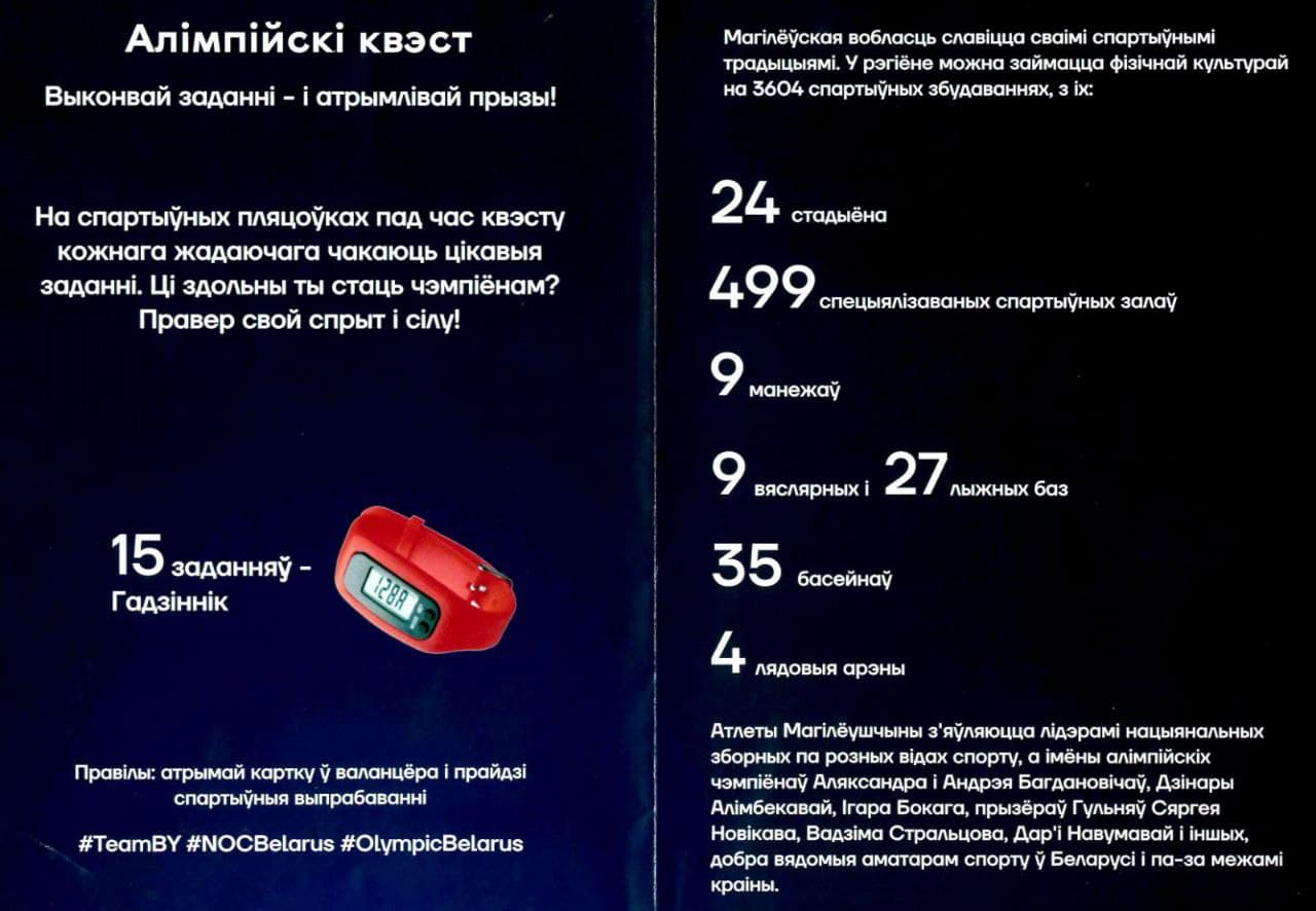 Олимпийский квест в Бобруйске: выполняй задания – получай призы