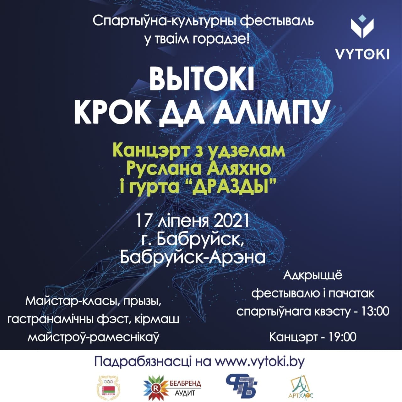 Бобруйск, встречай! 15-17 июля пройдет фестиваль «Вытокi. Крок да Алiмпу»