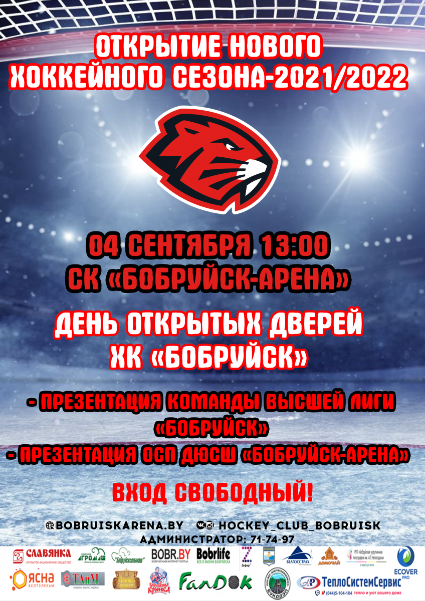 ХК «Бобруйск» приглашает на день открытых дверей