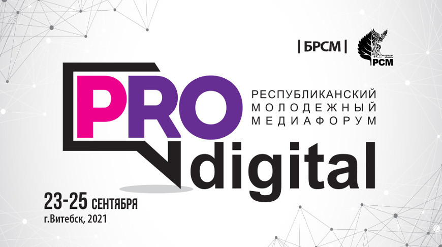 Республиканский медиафорум БРСМ начнет работу 23 сентября в Витебске