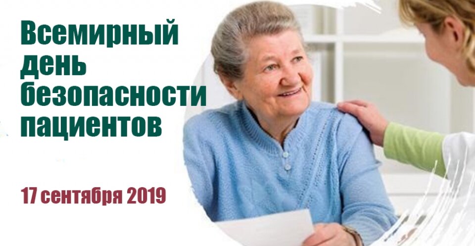 Этот праздник тоже молод. Всемирный день безопасности пациентов отмечают с 2019 года