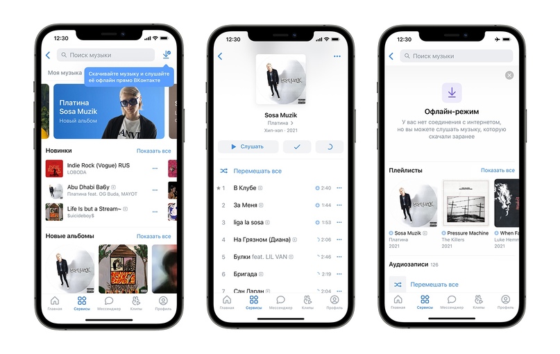 Музыку «ВКонтакте» теперь можно слушать бесплатно и без интернета