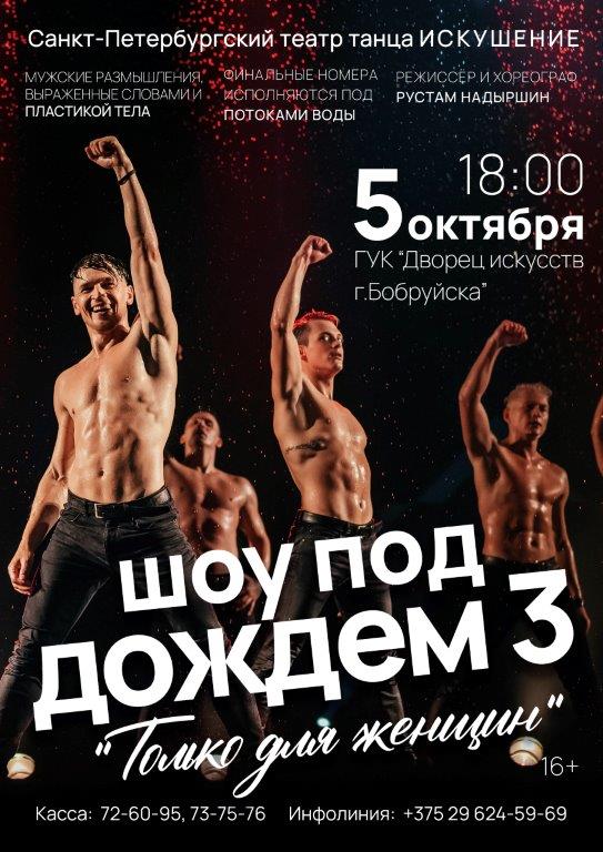 Дворец искусств приглашает на шоу Санкт-Петербургского театра танца «Искушение»