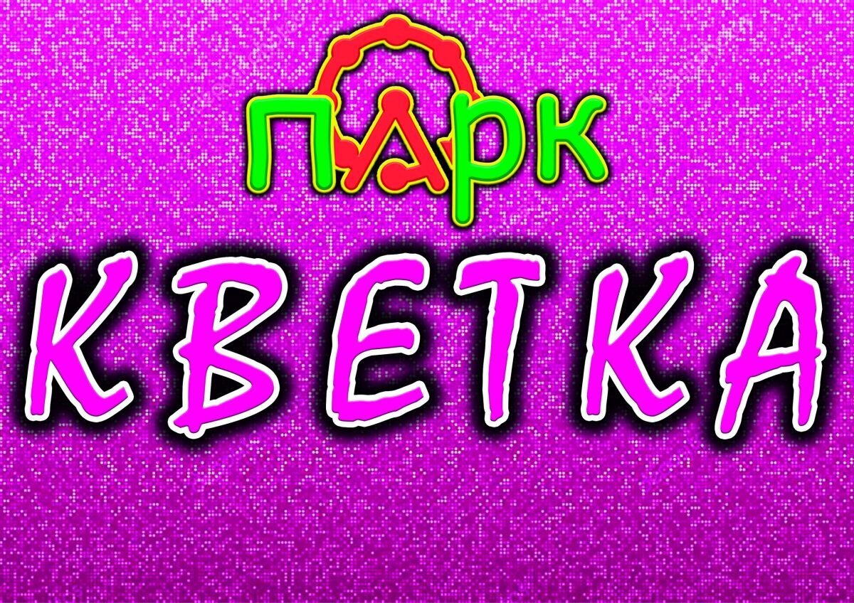 Последняя в этом сезоне дискотека «Кветка» пройдет в городском парке сегодня