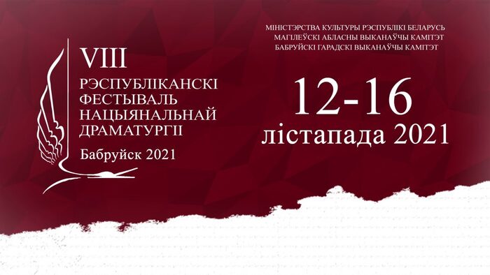 Республиканский фестиваль национальной драматургии пройдет в Бобруйске в ноябре