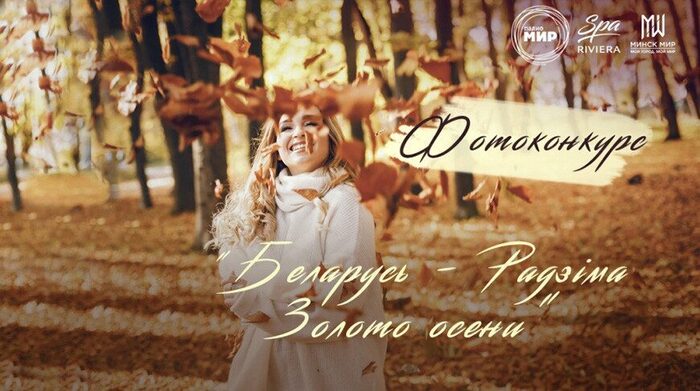 МТРК «Мир» представит фотопроект «Беларусь — Радзiма» в Минске 26 октября