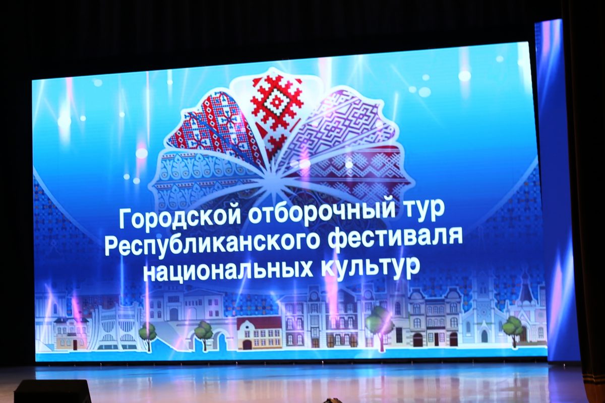 В Бобруйске прошел городской отборочный тур Республиканского фестиваля национальных культур